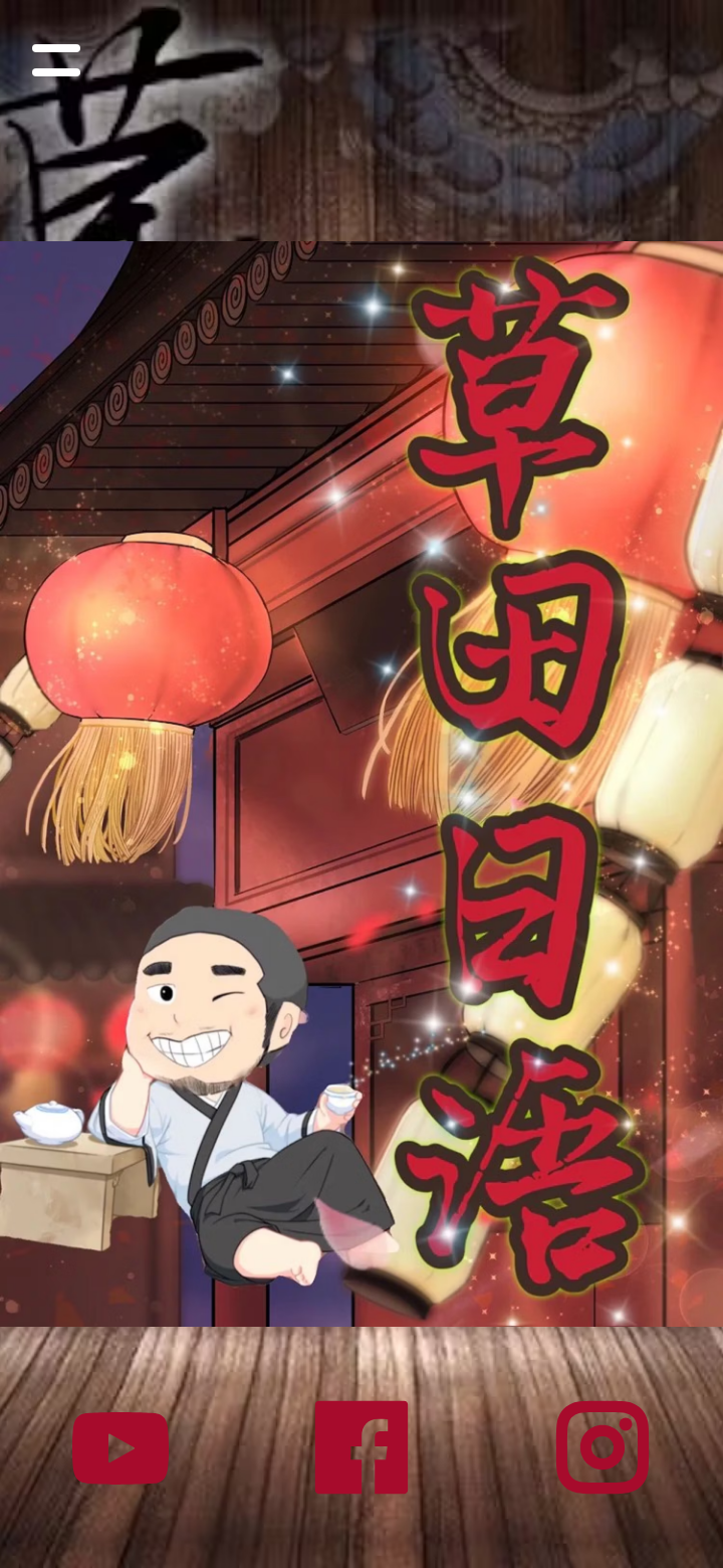 草田日語